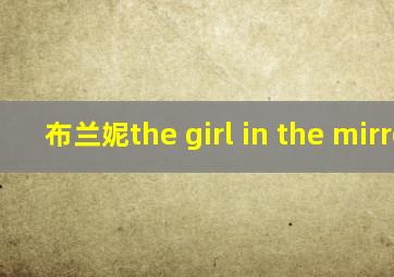 布兰妮the girl in the mirror